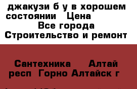 джакузи б/у,в хорошем состоянии › Цена ­ 5 000 - Все города Строительство и ремонт » Сантехника   . Алтай респ.,Горно-Алтайск г.